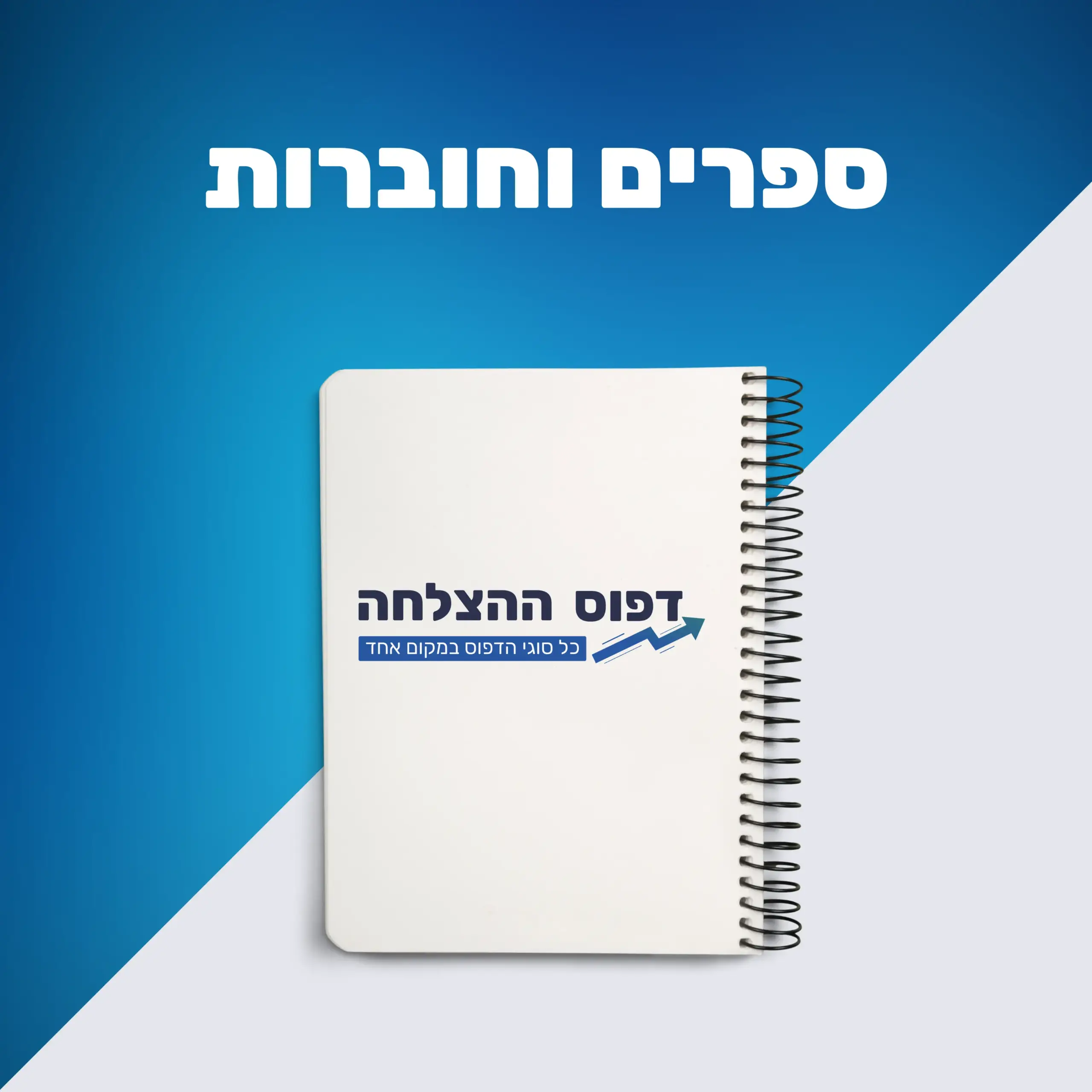 ספרים וחוברות