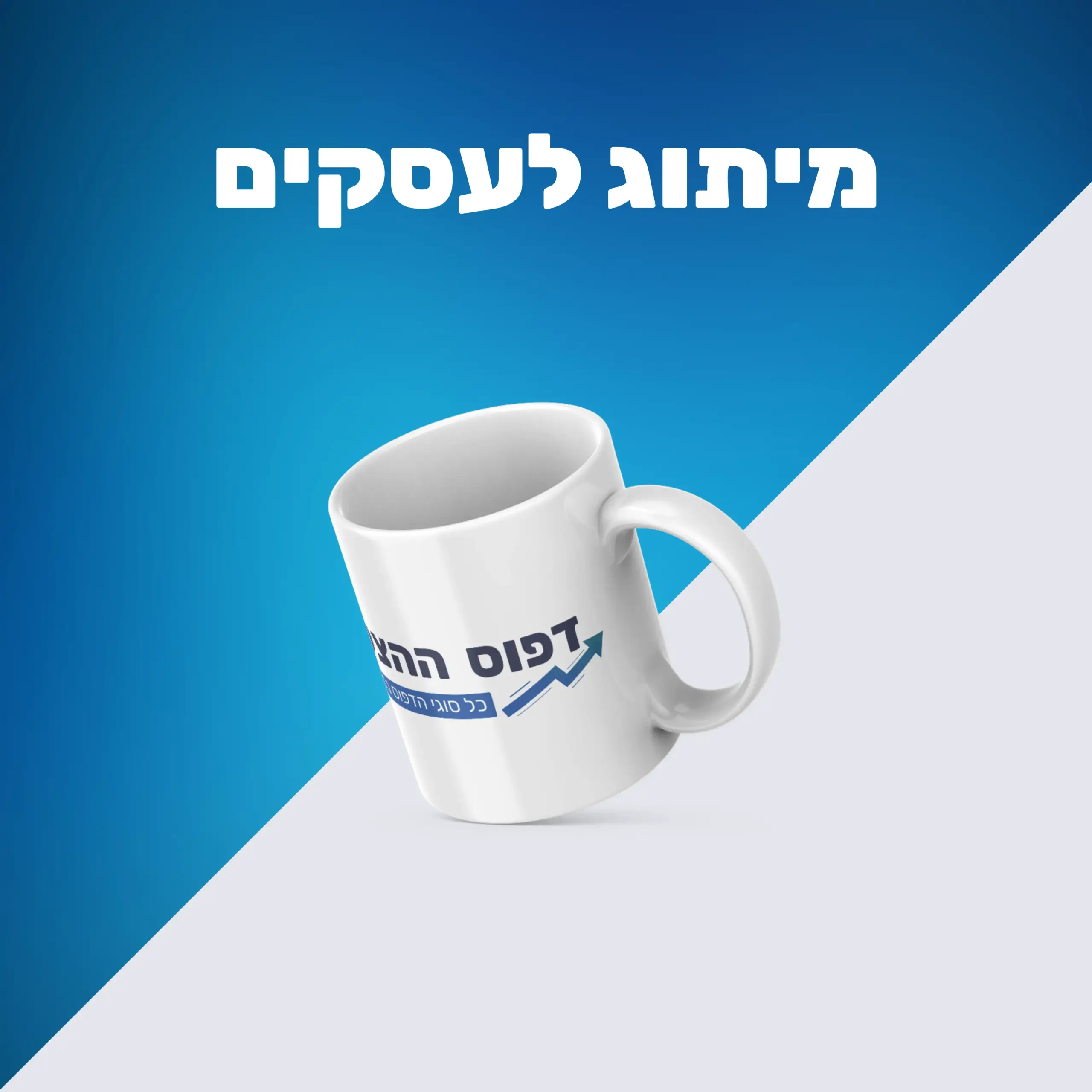 מיתוג לעסקים