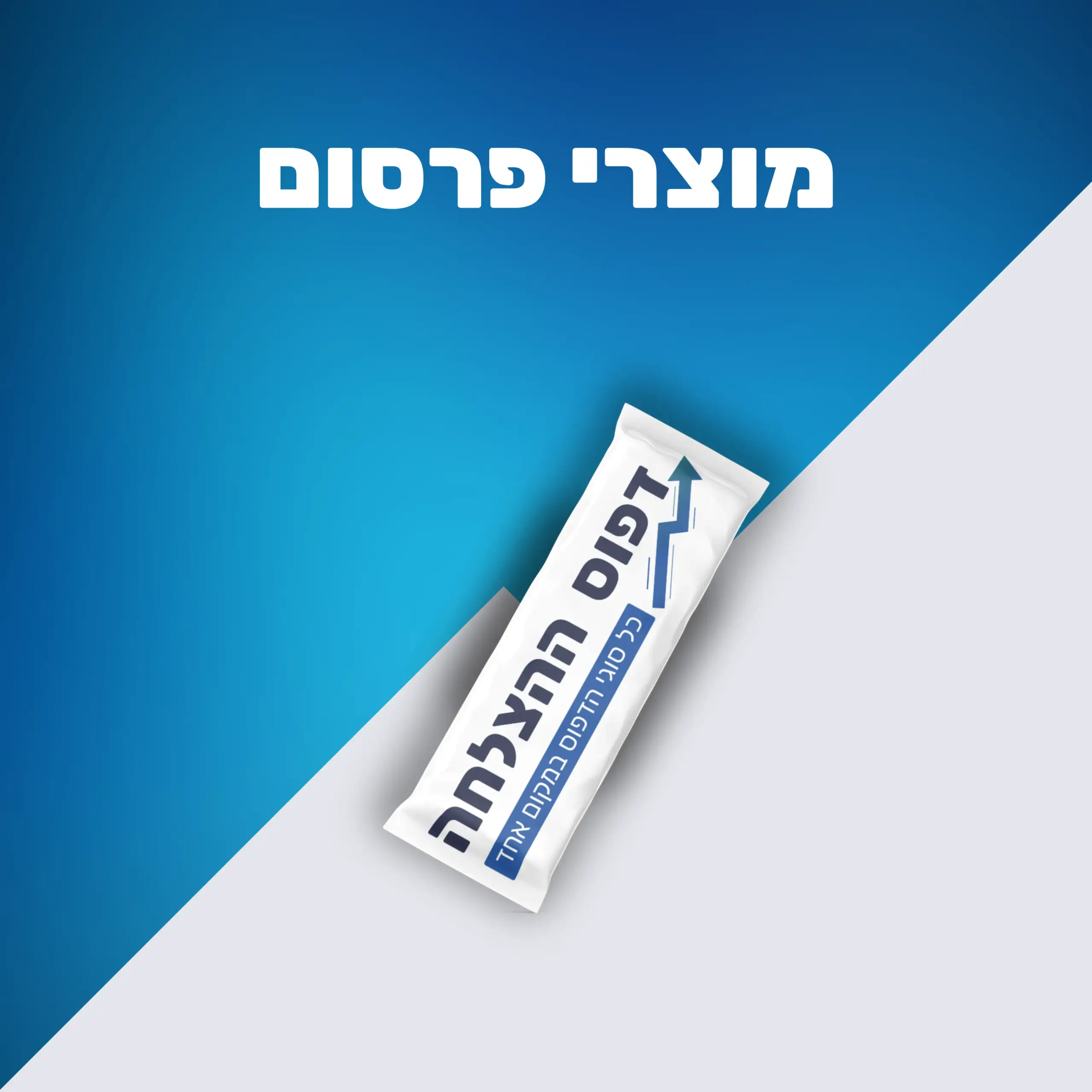 מוצרי פרסום