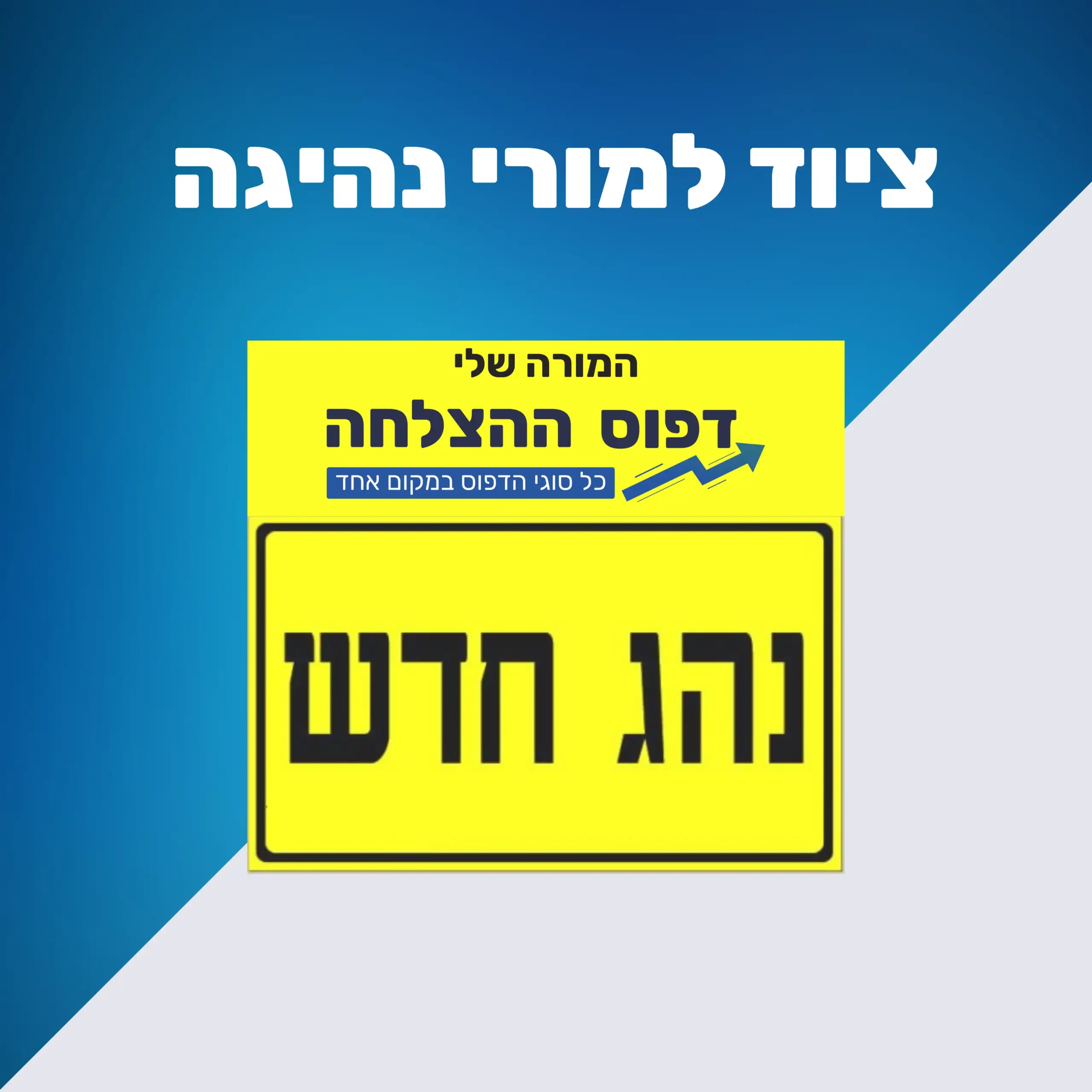 ציוד למורי נהיגה