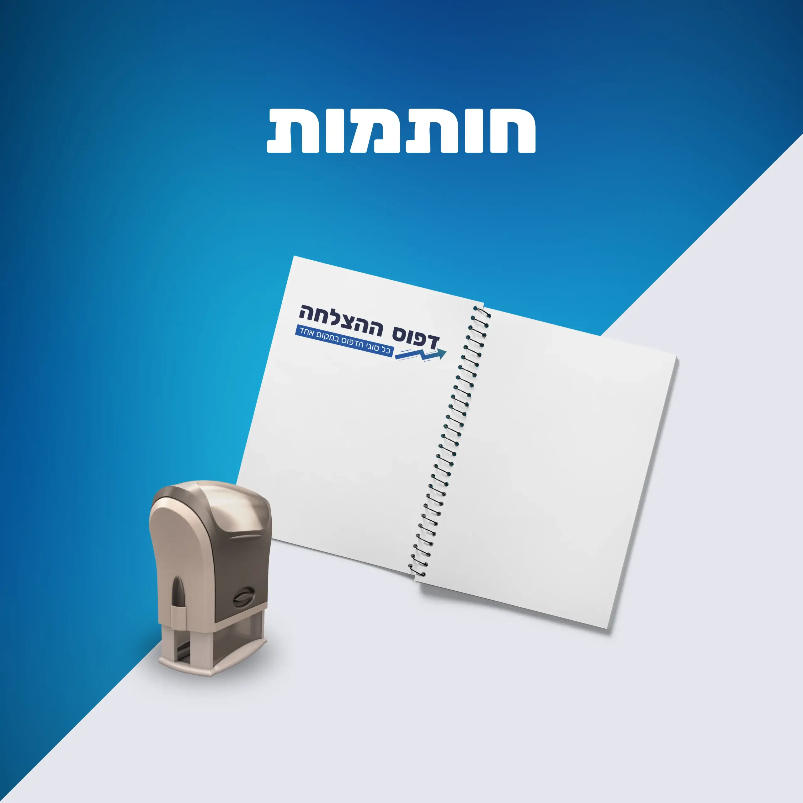 חותמות